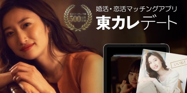 無料で使えるマッチングアプリ東カレデートの紹介