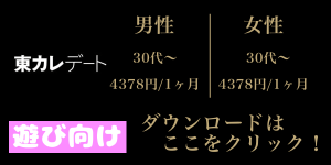 東カレデートのダウンロード