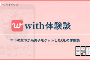 with-experience-3-thumbnail-min - マッチングアプリなび
