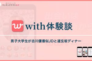 with-experience-min - マッチングアプリなび with 体験談 サムネイル