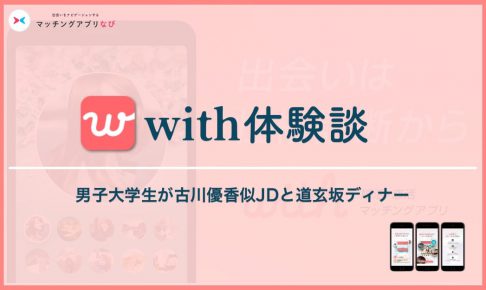 with 体験談 サムネイル