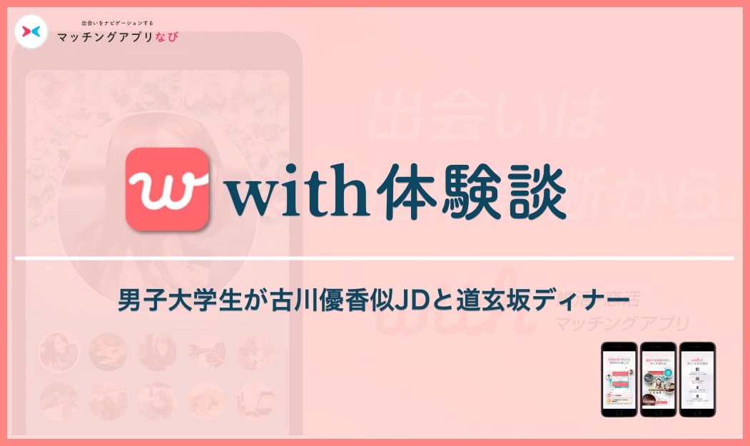 with-experience-min - マッチングアプリなび with 体験談 サムネイル