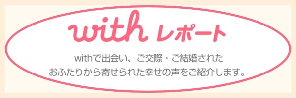 マッチングアプリwithの恋愛レポート