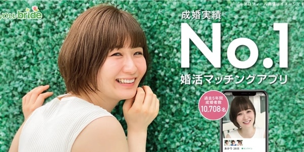 無料で使えるマッチングアプリユーブライドの紹介