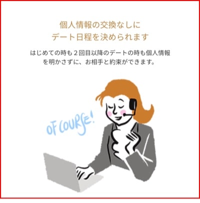 ゼクシィの安全対策