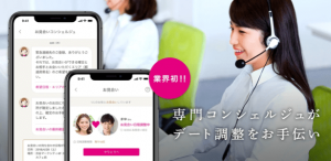 ゼクシィ縁結び コンシェルジュがデート調整をお手伝い