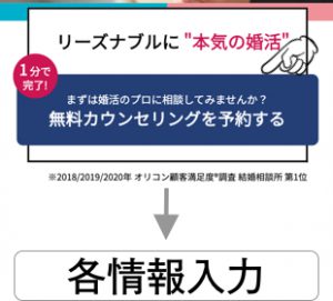 ゼクシィ縁結びエージェント　無料相談手順