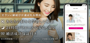 ゼクシィ縁結びの婚活成功保証プラン