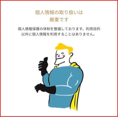 ゼクシィの安全対策