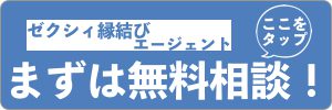 ゼクシィ縁結びエージェント　無料相談