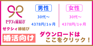 ゼクシィ縁結びのダウンロード