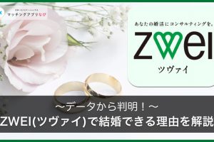 zwei-thumbnail-min - マッチングアプリなび