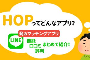 LINE-HOP-min - マッチングアプリなび