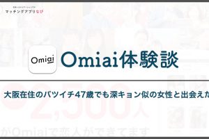 Omiai-1 - マッチングアプリなび Omiai 体験談