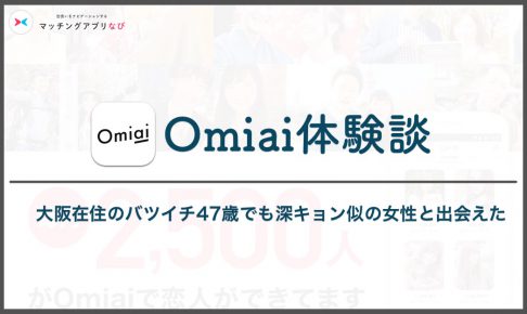 Omiai 体験談