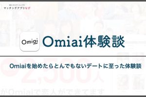 Omiai-1-min - マッチングアプリなび Omiai 体験談
