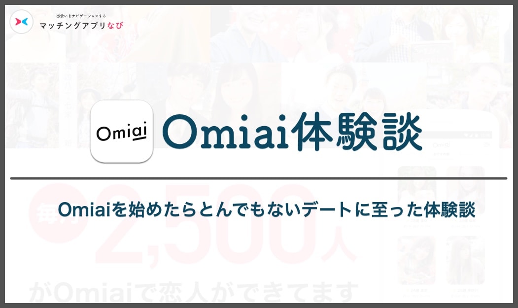 Omiai 体験談