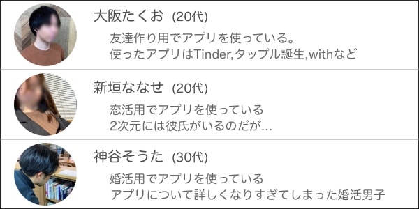 出会い系アプリの編集者