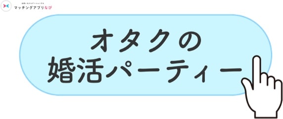 婚活オタクパーティー