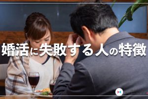 婚活　失敗　