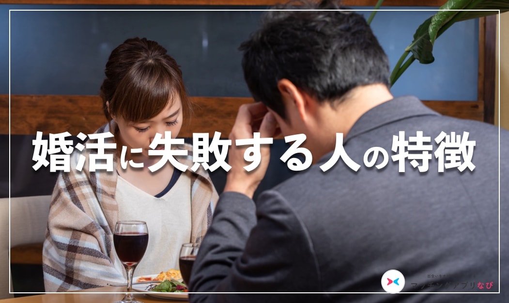 婚活　失敗　