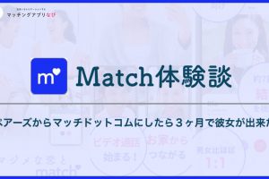 match-experience-min - マッチングアプリなび マッチドットコム  体験談 サムネイル