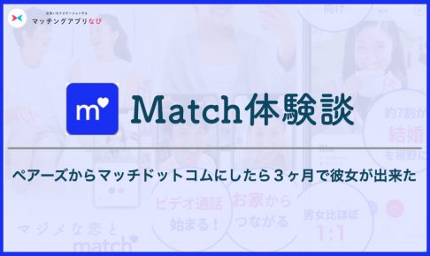 マッチドットコム  体験談 サムネイル