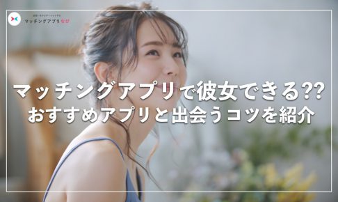 マッチングアプリ 彼女