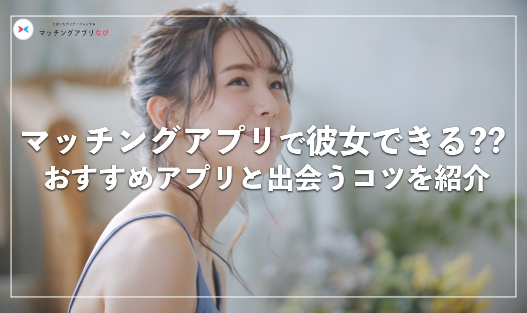 matchapps-girlfriend-min - マッチングアプリなび マッチングアプリ 彼女
