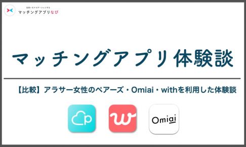 マッチングアプリ 体験談