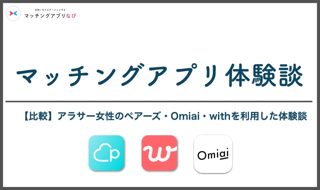マッチングアプリ　体験談