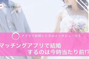 matching-app-marriage-thumbnail-min - マッチングアプリなび