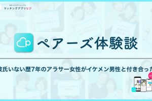 ペアーズ 　体験談　サムネイル