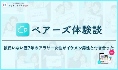 ペアーズ  体験談 サムネイル