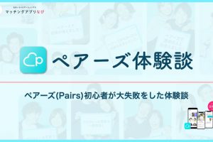 pairs-failure-min - マッチングアプリなび ペアーズ 体験談