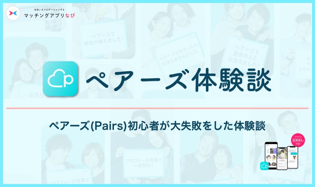 ペアーズ　体験談