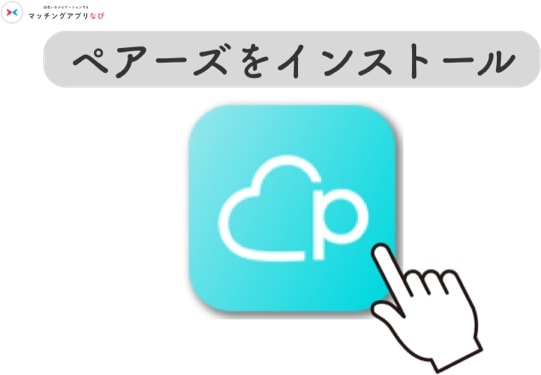 ペアーズ インストール