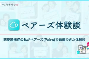 pairs-marriage-min - マッチングアプリなび ペアーズ 体験談
