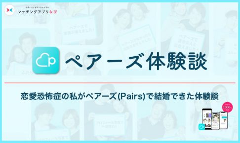 ペアーズ 体験談