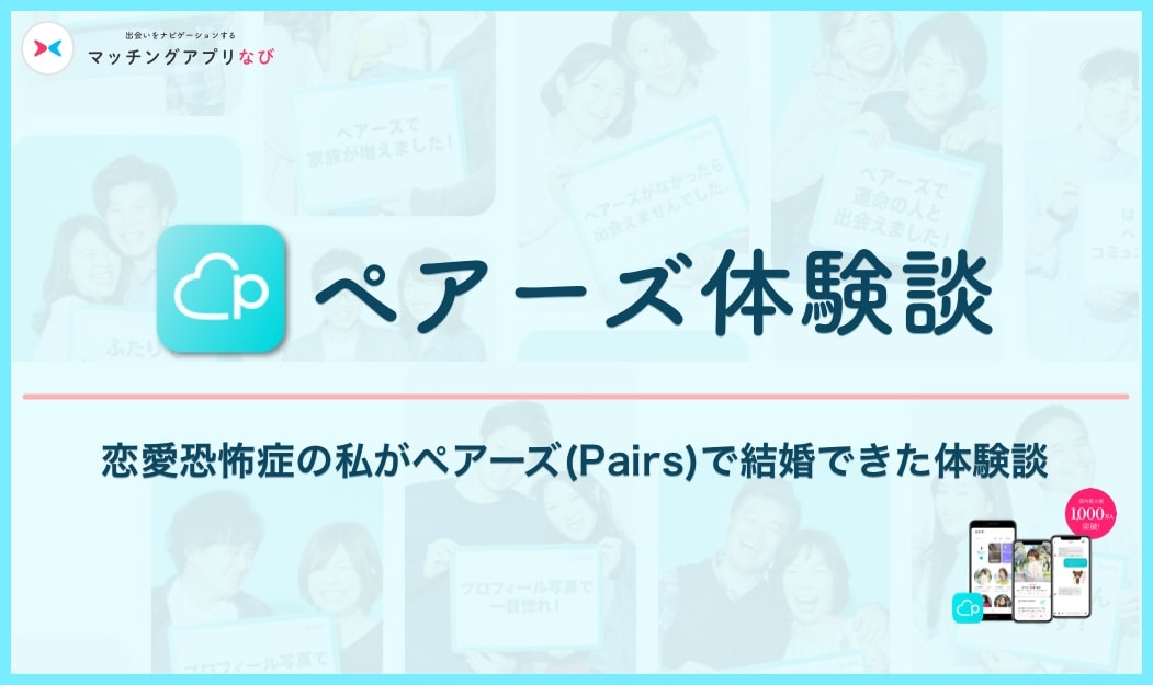 pairs-marriage-min - マッチングアプリなび ペアーズ 体験談