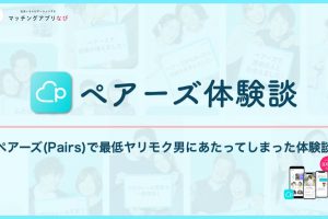 ペアーズ　体験談