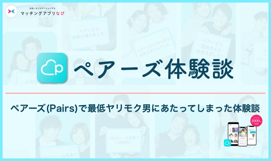 pairs-yarimoku-min - マッチングアプリなび ペアーズ 体験談