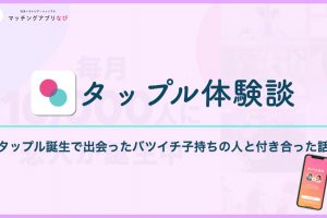 tapple-experience-min 2 - マッチングアプリなび タップル 体験談