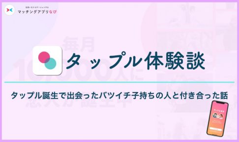タップル 体験談