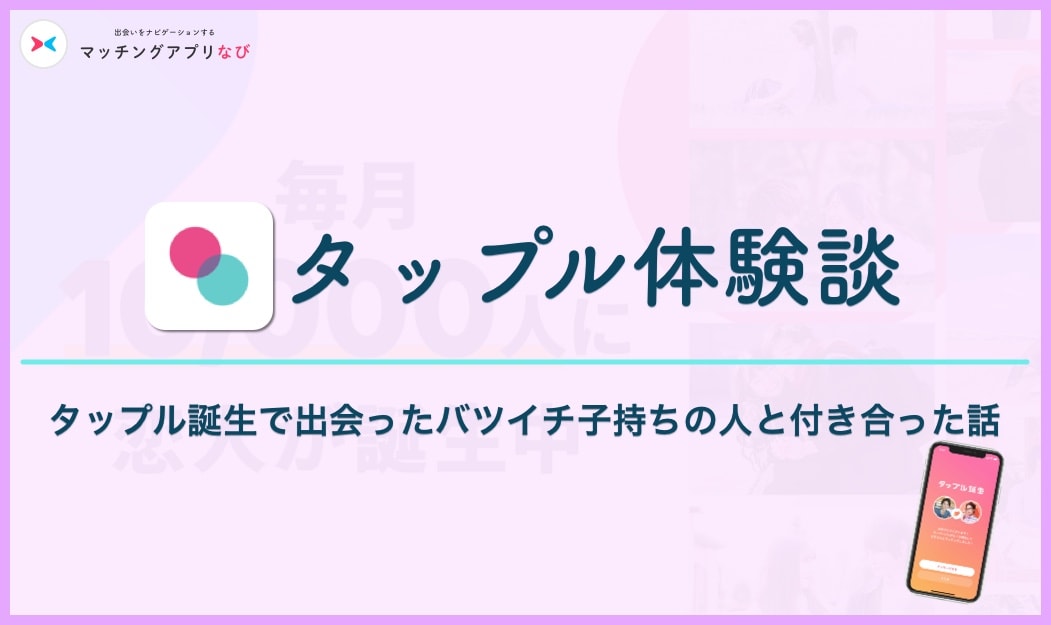 タップル 体験談
