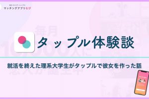 tapple-experience-min - マッチングアプリなび タップル 体験談 サムネイル