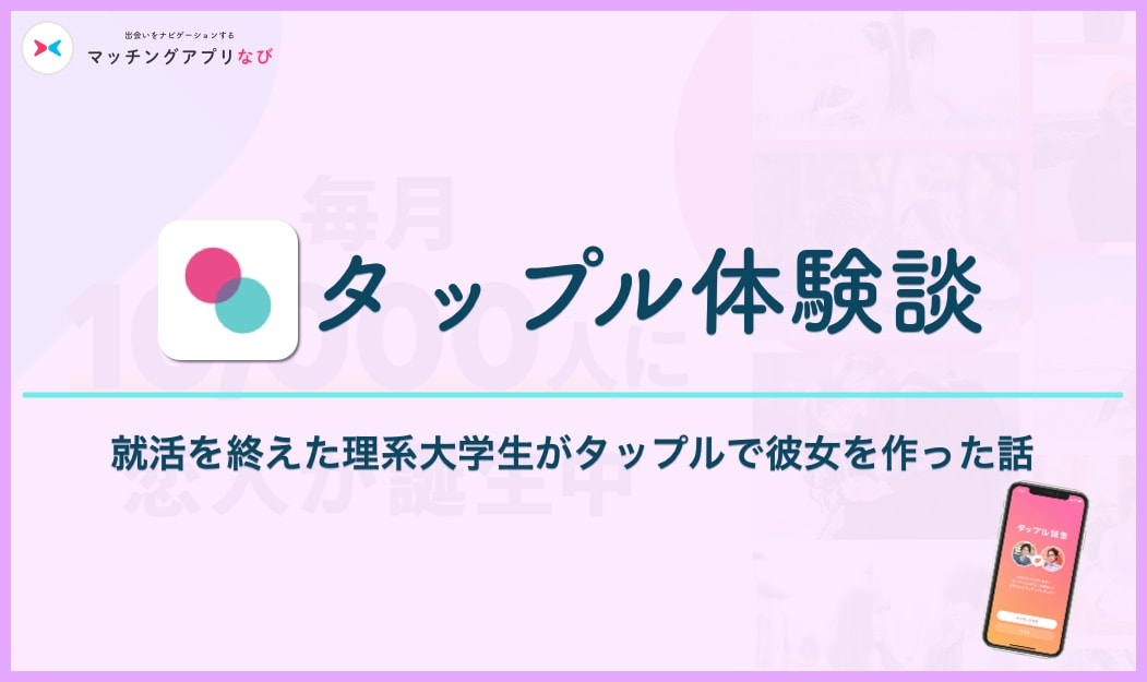 tapple-experience-min - マッチングアプリなび タップル 体験談 サムネイル