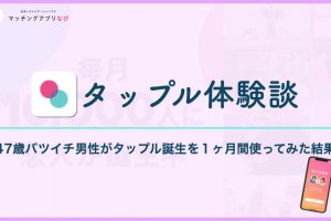 tapple-taikendan-min - マッチングアプリなび タップル体験談