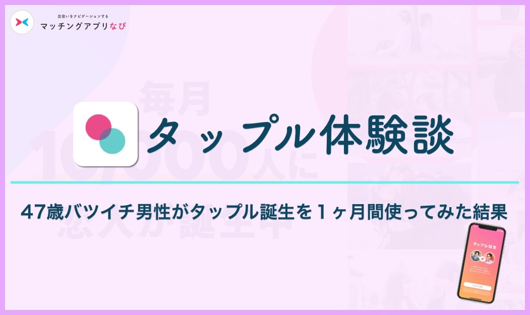タップル体験談　