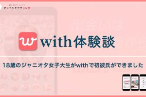 with-experience-1-min - マッチングアプリなび with 体験談 サムネイル